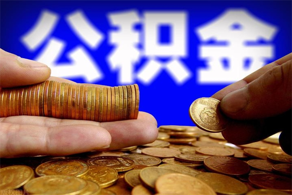 凤城贷款还完怎么取公积金（还完贷款后公积金能取出来吗）