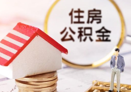 凤城贷款还完怎么取公积金（还完贷款后公积金能取出来吗）