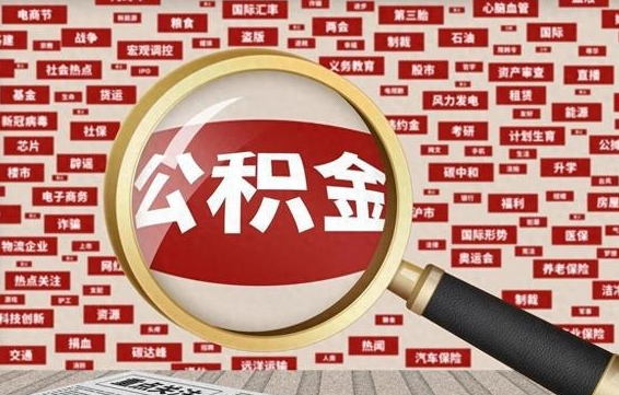 凤城济南封存的住房公积金如何提取（济南公积金提取新政策）